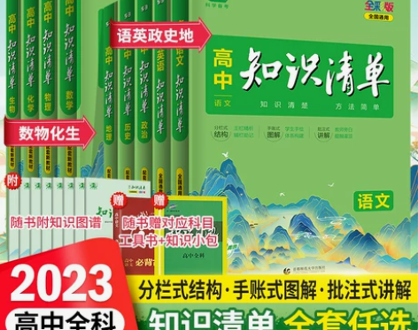 政治资料2023新版高中知识清单语文数学英...