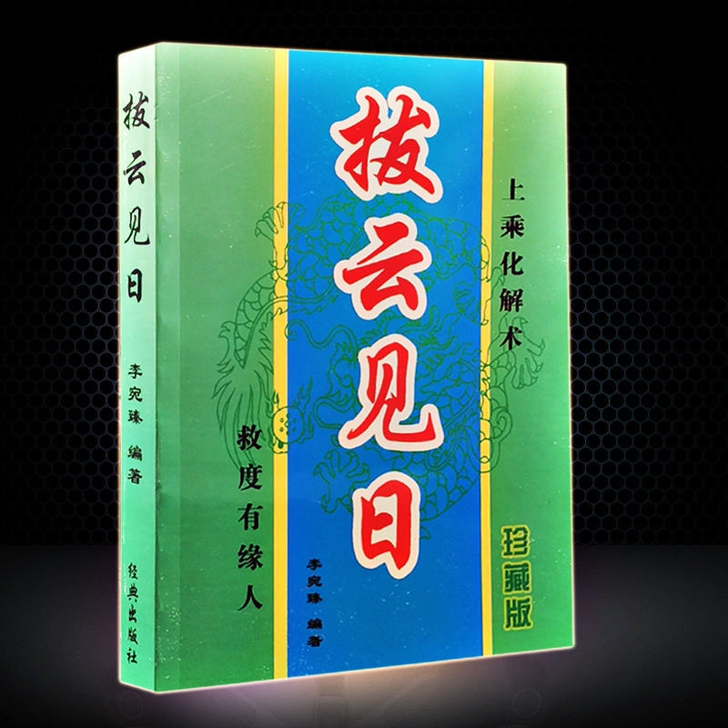 拨云见日李宛臻著阴阳宅风水化解符咒消灾流年...