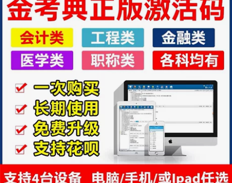 刷题软件，题库，金考典激活码，咨询有优 金...