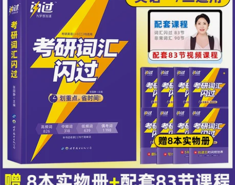 官网【买1赠8】2023考研词汇闪过 全套...
