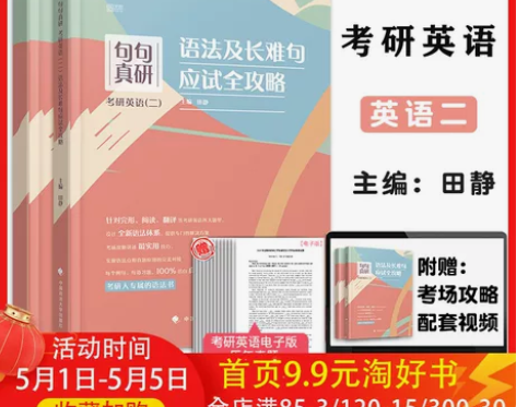 【现货速发】2022考研英语句句真研(二)...