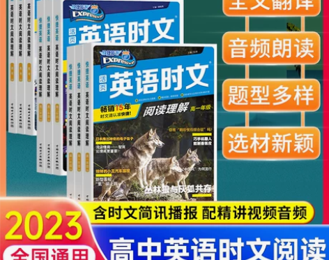2022新版23期英语时文阅读高一高二高考...