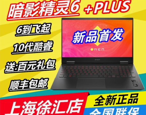 HP/惠普 暗影精灵6 游戏本 6air ...