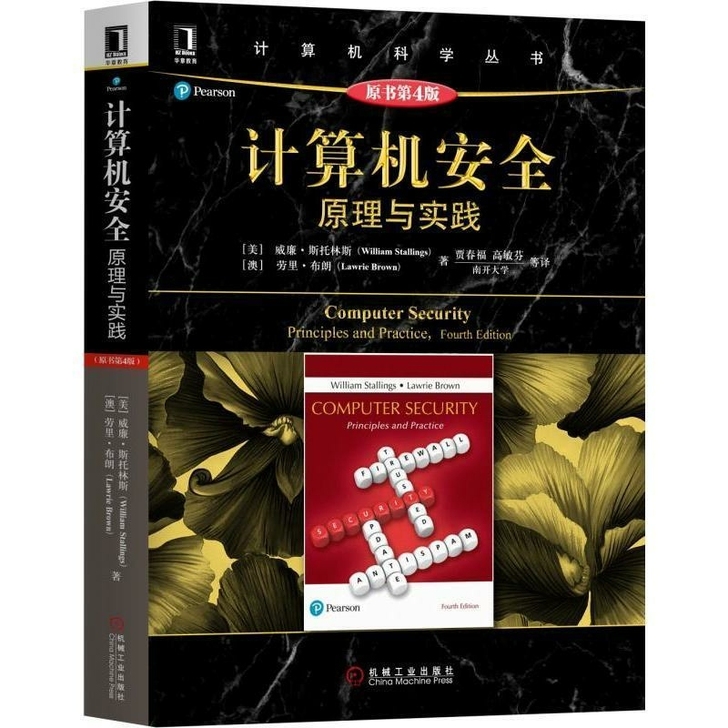 计算机安全:原理与实践(原书第4版)