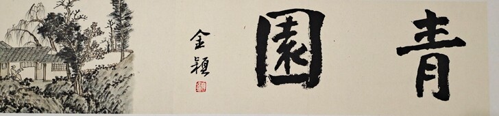 纯手工半生熟宣纸手绘仿古山水《青园图》,画...