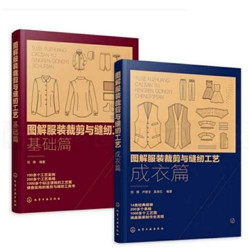 图解服装裁剪与缝纫工艺