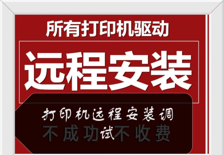远程安装打印机驱动