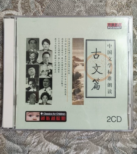 中国文学标准朗读 ,古文篇,2CD全新未拆...