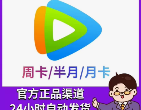 （直充）腾讯视频会员周卡 腾讯会员vip7...