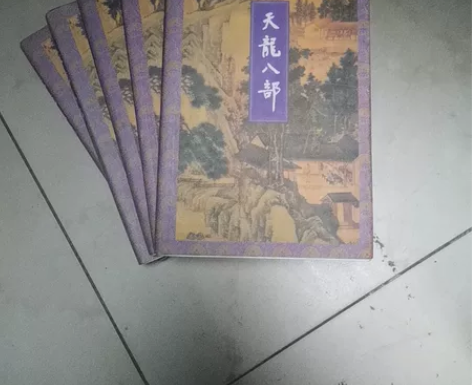 天龙八部 金庸 三联书店出版社 1994年...