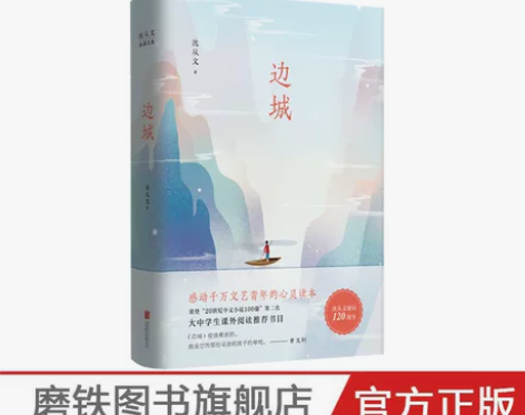 边城 沈从文典藏文集初中生推荐阅读正版书原...