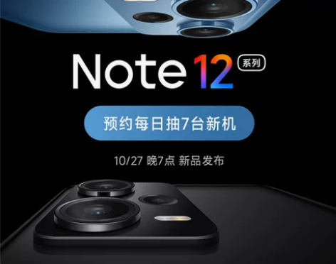 [新品预约]Note 12 预约每日抽新机...