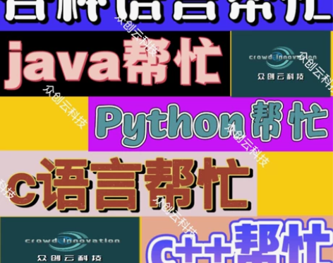 java代做；python代做；c语言代做...