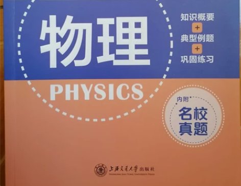 高校强基计划直通车高中物理强基计划教辅 感...