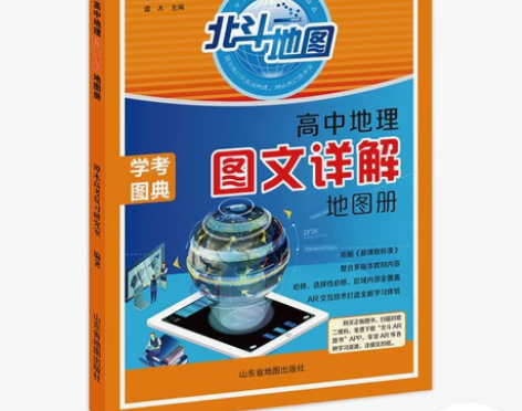2023版  新教材新高考 北斗地图高中地...