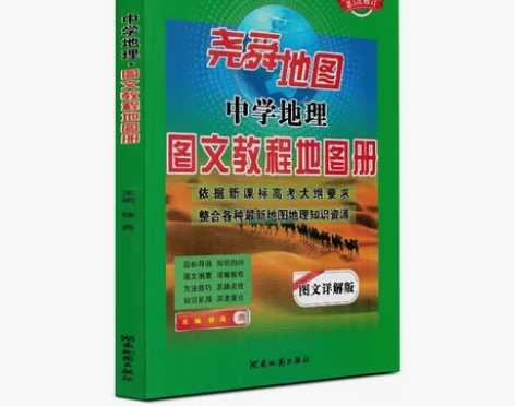 【九成新】尧舜地图册正版高中地理图文详解尧...