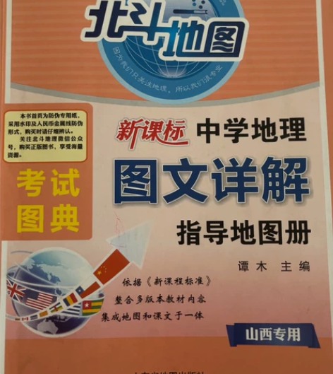 全新北斗地图册高中地理图文详解增强版,便宜...