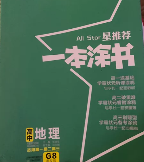 高中地理教辅《一本涂书》,AllStar星...