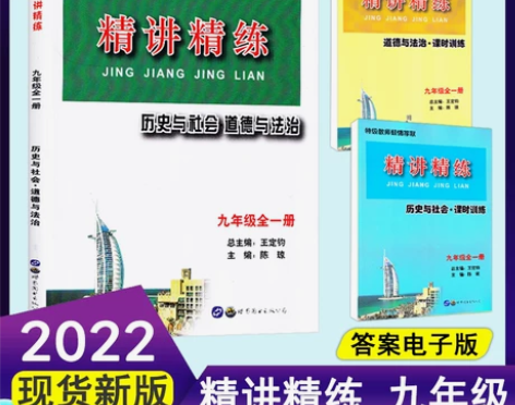 2022新版精讲精练 历史与社会 道德与法...