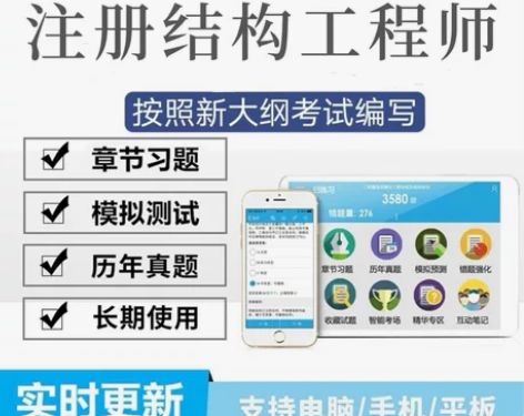 2022一级注册结构工程师专业基础刷题软件...