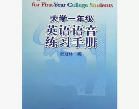 正版二手书 大学一年级英语语音练习手册 张...