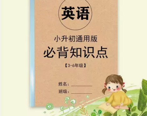 小学英语必备知识点汇总小升初3-6年级英语...