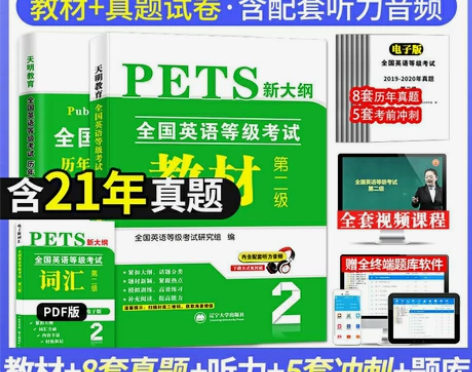 2022英语等级考试二级pets2教材+历...