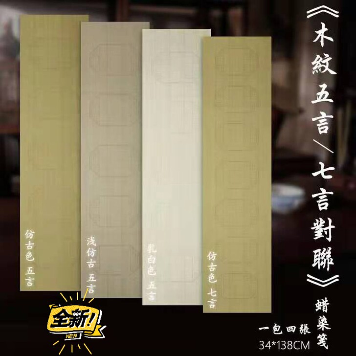 古雅轩,纯手工制作的木纹五言七言蜡染对联,...