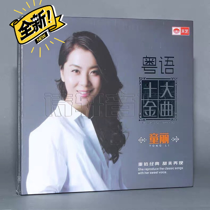 正版 童丽 粤语十大金曲 DSD 发烧女声...