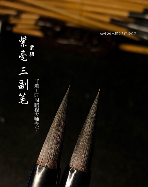 专研 周鹏程亲作紫毫三副笔
