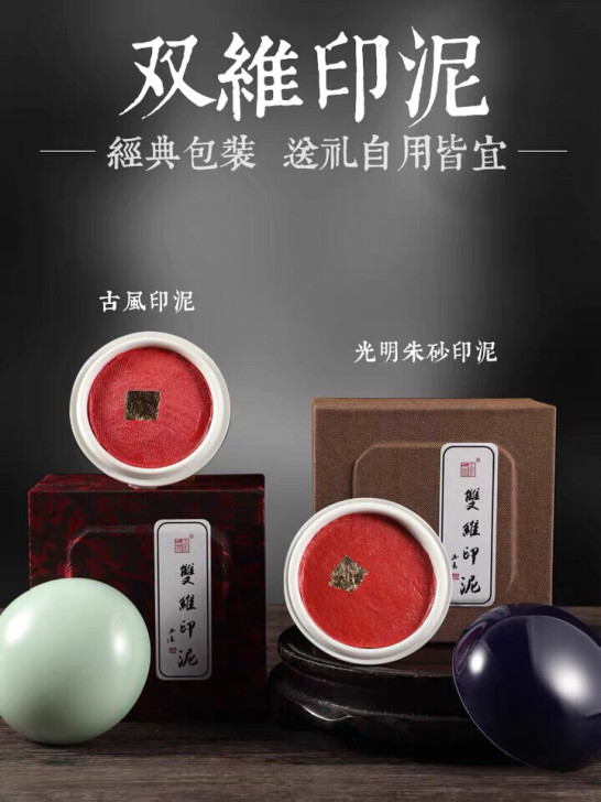 ㊣双维印泥光明朱砂印泥，古风书画朱砂印泥带...
