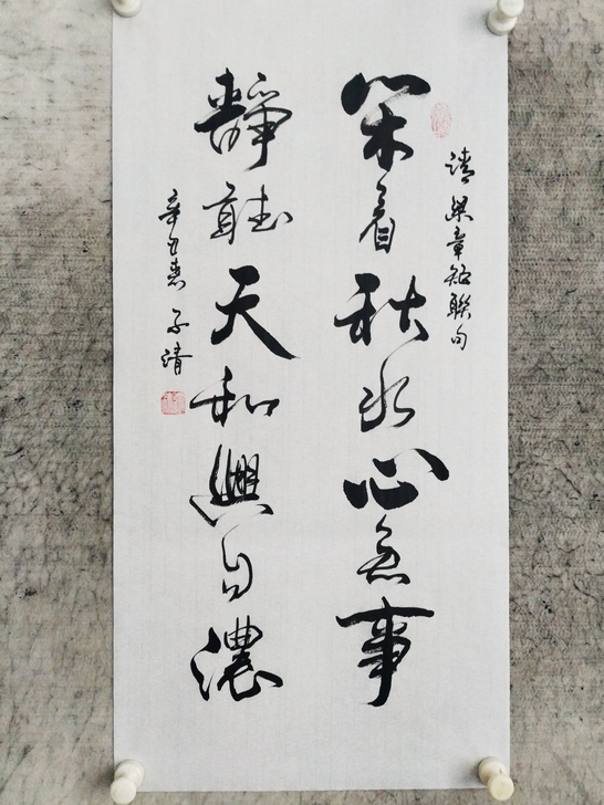 书法作品手写真迹：闲看秋水心无事，静听天和...