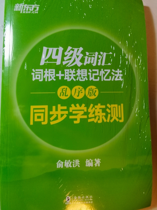 新东方四级词汇同步学练测，乱序版，全新未拆...