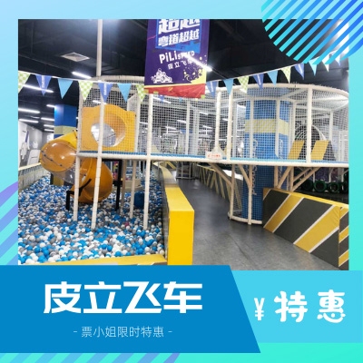 万达皮立飞车主题乐园通用卡（内含三次门票 ...