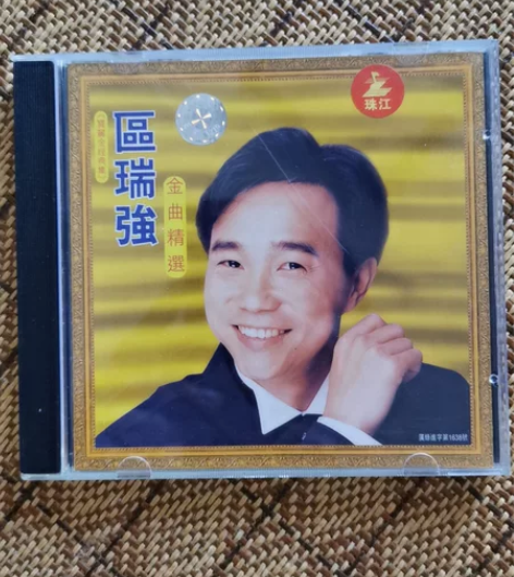 区瑞强 《金曲精选》宝丽金授权，珠江音像引...