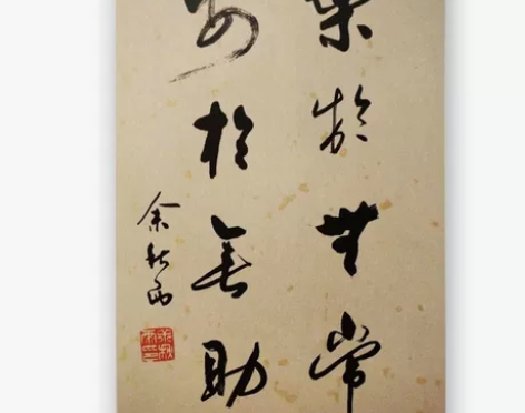 余秋雨书法纯手写字画95*50古玩名人名家...