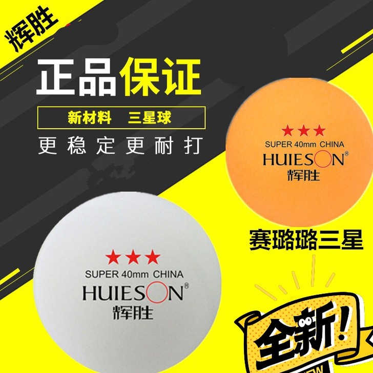辉胜三3星级乒乓球赛璐璐40mmABS球馆...