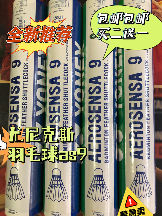 尤尼克斯羽毛球as9全新羽毛球桶大方鹅羽飞...
