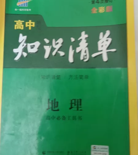 高中必备工具书，地理知识清单 感兴趣的话点...