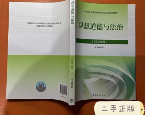 二手正版 思想道德与法治2021大学高等教...