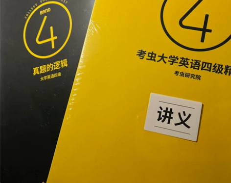 k虫英语四级全新真题讲义 虽然不是最新版本...
