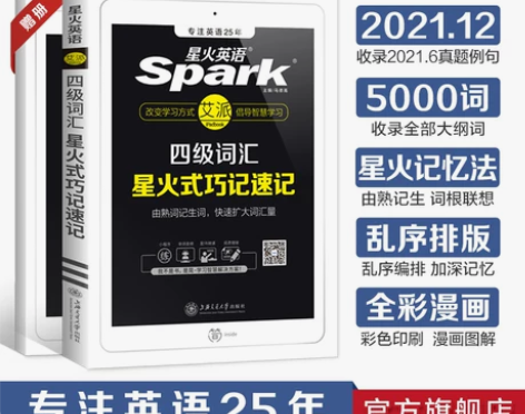 【官方旗舰店】星火英语四级词汇书乱序版单词...