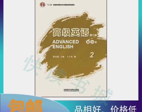 二手正版 高级英语2第三3版重排版 张汉熙...