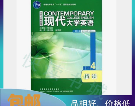 二手 现代大学英语精读4 第二2版杨立民外...