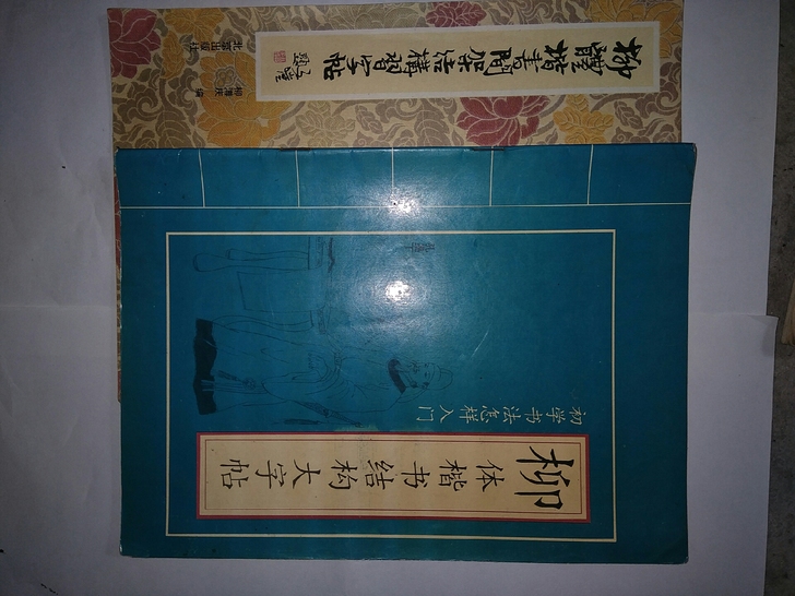 柳公权大楷习字帖