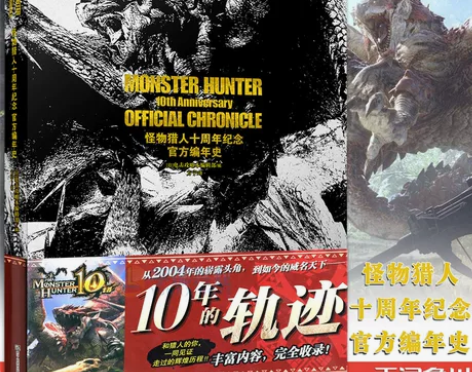 正版 怪物猎人十周年纪念官方编年史 怪物猎...