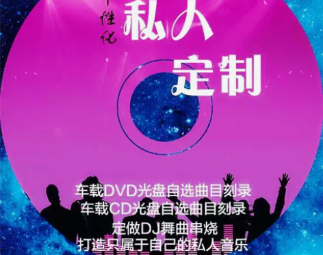 定制私人音乐CD代刻录光盘 音乐碟片无损音...