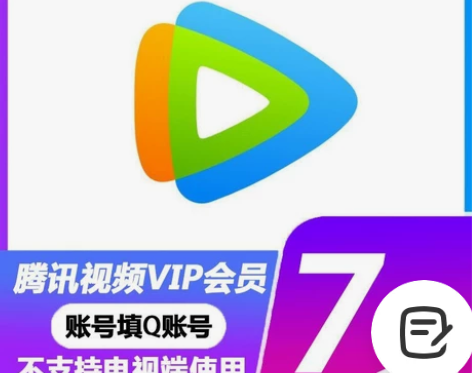 腾讯视频会员7天/好莱坞7天会员腾讯vip...