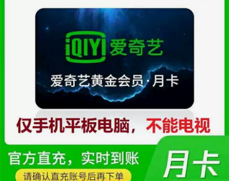 爱奇艺视频会员月卡30天爱奇艺vip一个月...