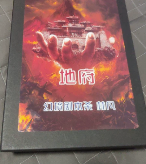 《地府》二手正版剧本 全新仅开封，可提供购...
